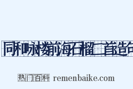 同和咏楼前海石榴二首造句是什么意思的图片